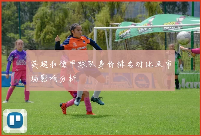 英超和德甲球队身价排名对比及市场影响分析