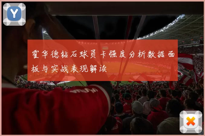 霍华德钻石球员卡强度分析数据面板与实战表现解读