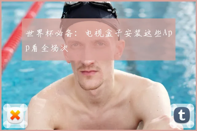 世界杯必备：电视盒子安装这些App看全场次