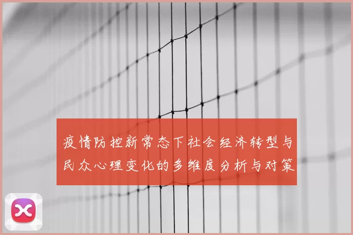 疫情防控新常态下社会经济转型与民众心理变化的多维度分析与对策探讨
