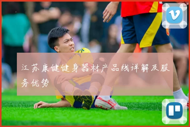 江苏康健健身器材产品线详解及服务优势