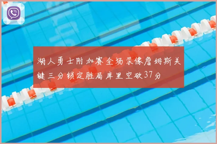 湖人勇士附加赛全场录像詹姆斯关键三分锁定胜局库里空砍37分