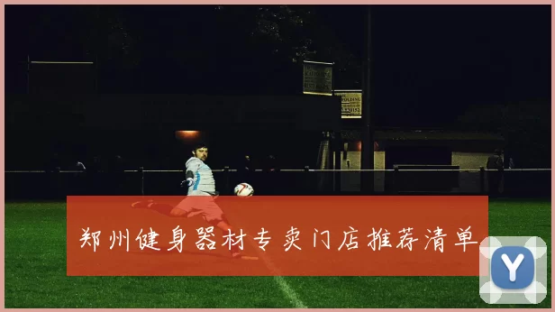 郑州健身器材专卖门店推荐清单
