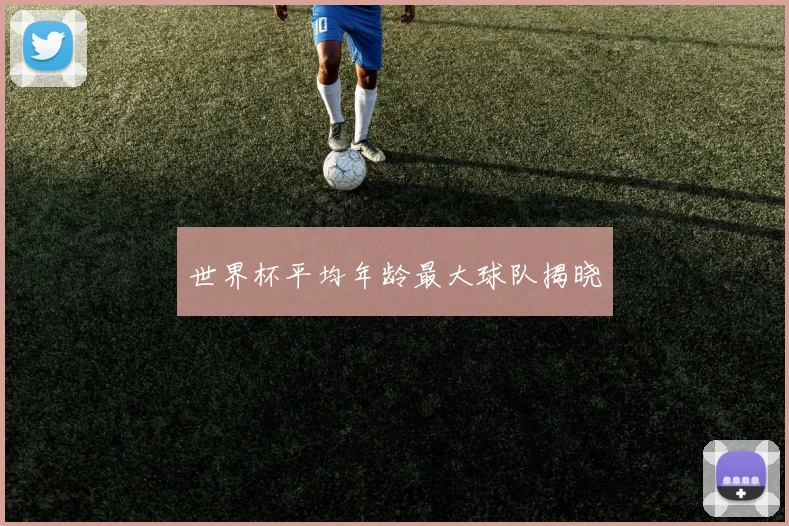 世界杯平均年龄最大球队揭晓