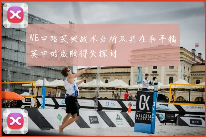 WE中路突破战术分析及其在和平精英中的成败得失探讨