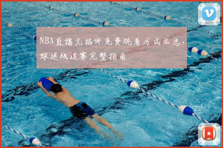 NBA直播无插件免费观看方式汇总，球迷线追赛完整指南