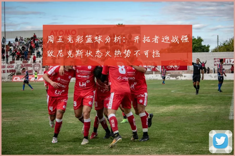 周五竞彩篮球分析:开拓者迎战强敌尼克斯状态火热势不可挡