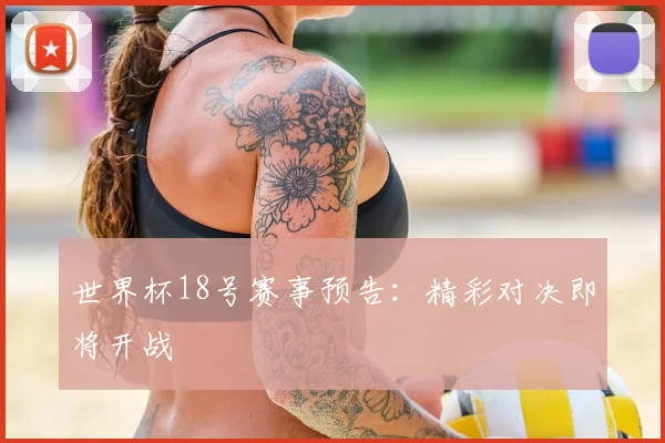 世界杯18号赛事预告：精彩对决即将开战