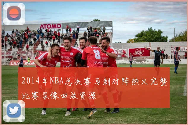 2014年NBA总决赛马刺对阵热火完整比赛录像回放资源