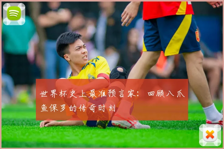 世界杯史上最准预言家:回顾八爪鱼保罗的传奇时刻