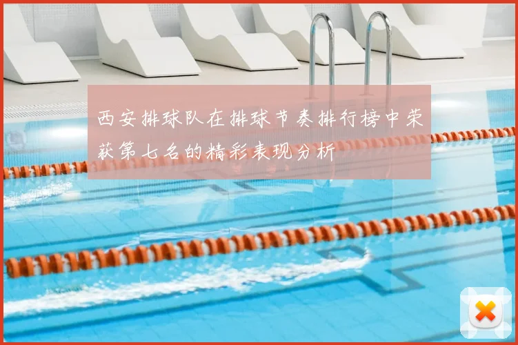 西安排球队在排球节奏排行榜中荣获第七名的精彩表现分析