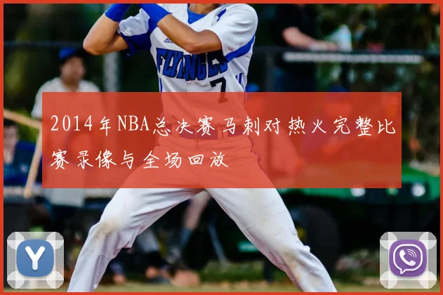 2014年NBA总决赛马刺对热火完整比赛录像与全场回放
