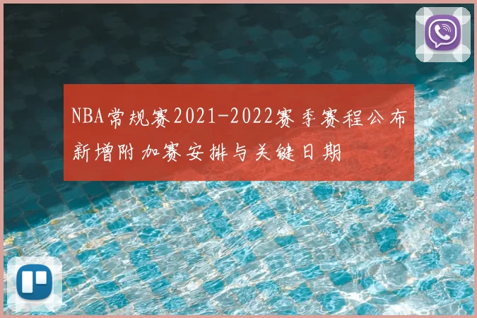 NBA常规赛2021-2022赛季赛程公布新增附加赛安排与关键日期