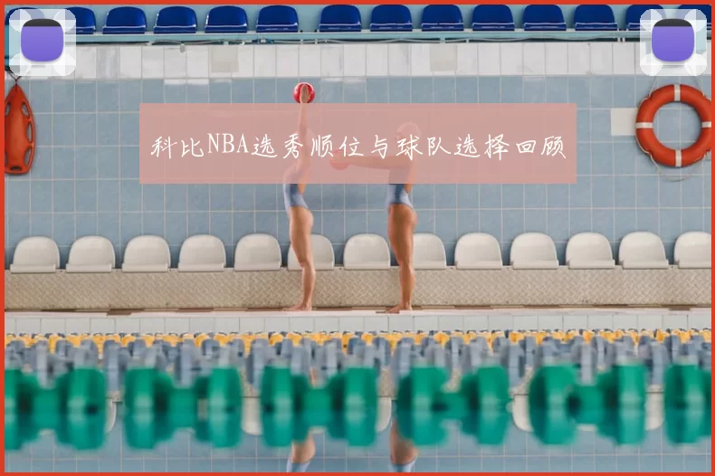 科比NBA选秀顺位与球队选择回顾