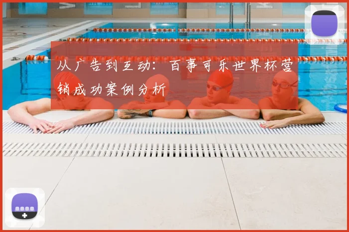 从广告到互动：百事可乐世界杯营销成功案例分析