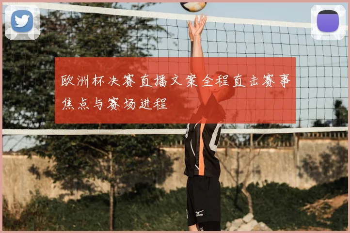 欧洲杯决赛直播文案全程直击赛事焦点与赛场进程