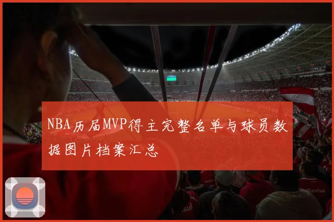 NBA历届MVP得主完整名单与球员数据图片档案汇总