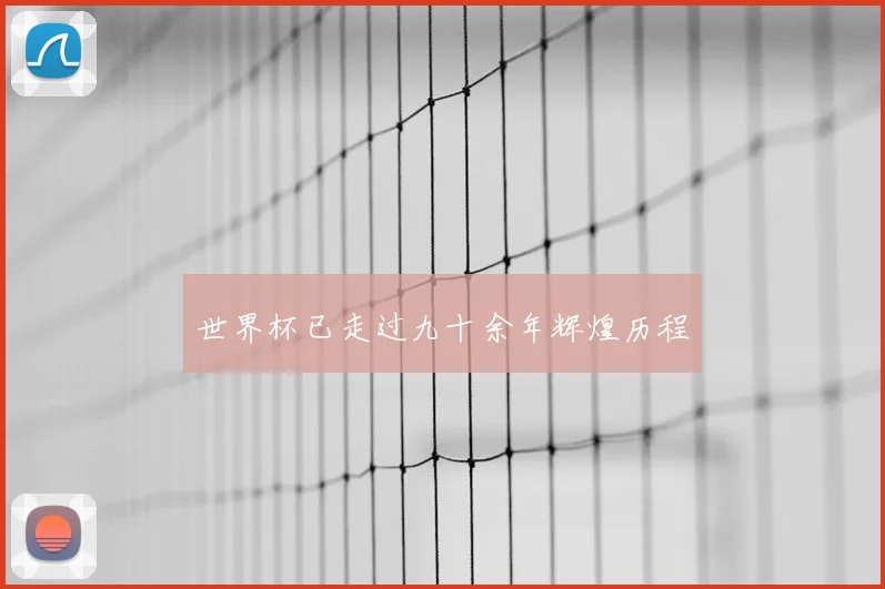 世界杯已走过九十余年辉煌历程