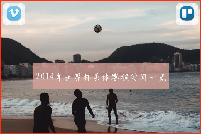 2014年世界杯具体赛程时间一览