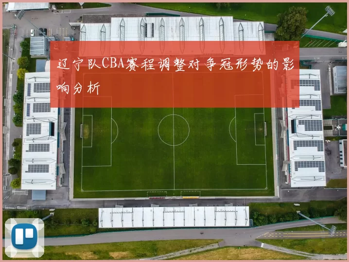 辽宁队CBA赛程调整对争冠形势的影响分析