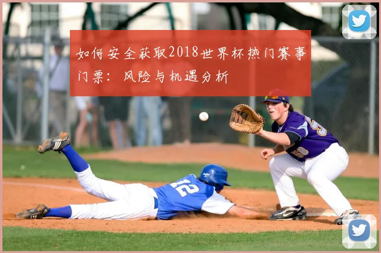 如何安全获取2018世界杯热门赛事门票：风险与机遇分析