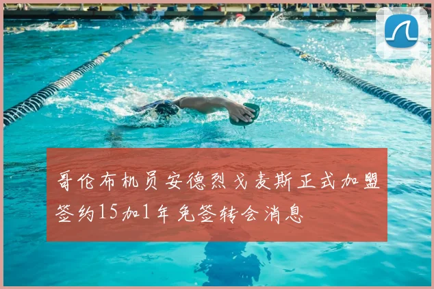 哥伦布机员安德烈戈麦斯正式加盟签约15加1年免签转会消息