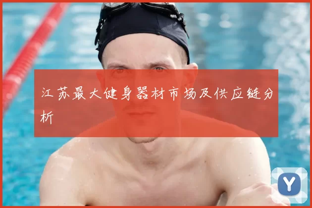 江苏最大健身器材市场及供应链分析
