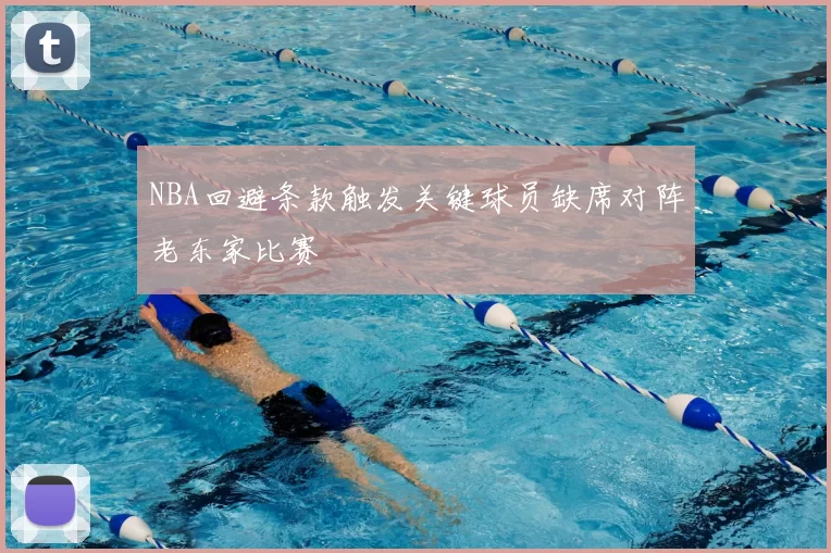 NBA回避条款触发关键球员缺席对阵老东家比赛