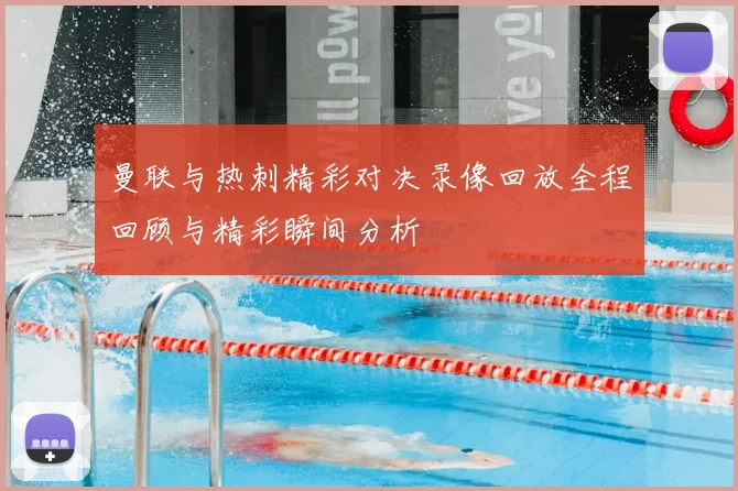 曼联与热刺精彩对决录像回放全程回顾与精彩瞬间分析