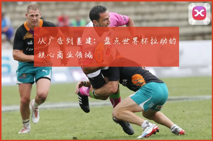 从广告到基建：盘点世界杯拉动的核心商业领域