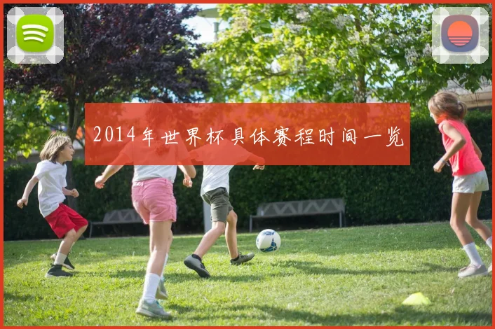 2014年世界杯具体赛程时间一览