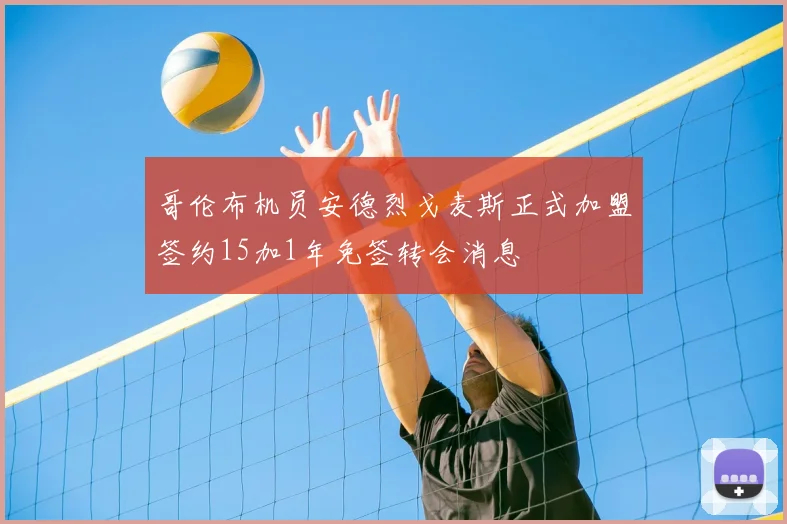哥伦布机员安德烈戈麦斯正式加盟签约15加1年免签转会消息