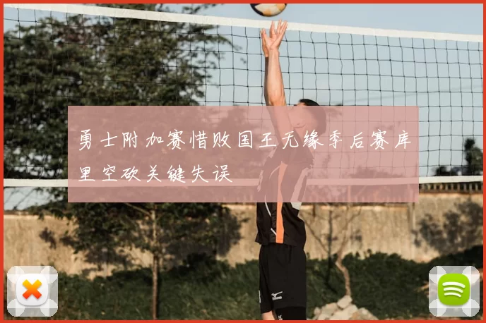勇士附加赛惜败国王无缘季后赛库里空砍关键失误
