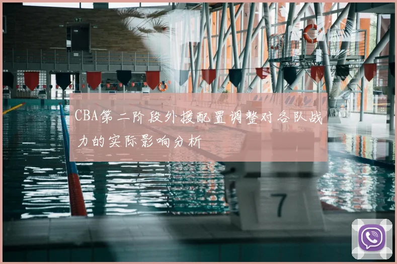 CBA第二阶段外援配置调整对各队战力的实际影响分析