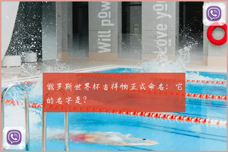 俄罗斯世界杯吉祥物正式命名：它的名字是？