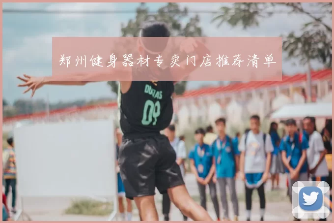 郑州健身器材专卖门店推荐清单