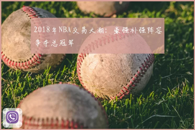 2018年NBA交易大潮：豪强补强阵容争夺总冠军