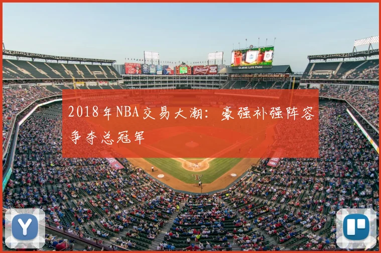 2018年NBA交易大潮：豪强补强阵容争夺总冠军