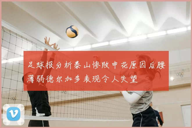 足球报分析泰山惨败申花原因后腰薄弱德尔加多表现令人失望