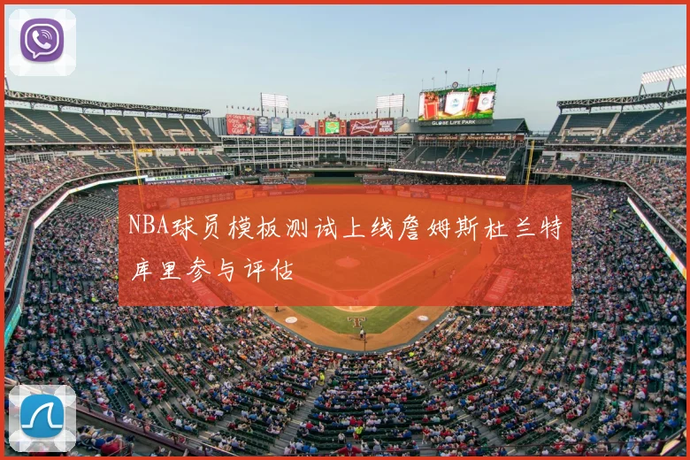 NBA球员模板测试上线詹姆斯杜兰特库里参与评估