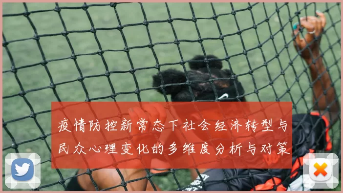 疫情防控新常态下社会经济转型与民众心理变化的多维度分析与对策探讨