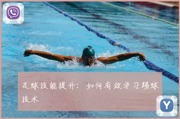足球技能提升：如何有效学习踢球技术
