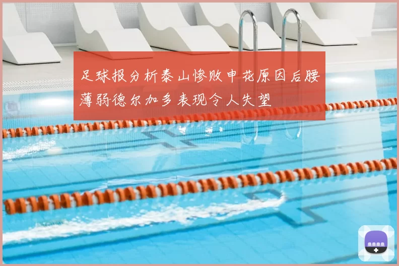 足球报分析泰山惨败申花原因后腰薄弱德尔加多表现令人失望