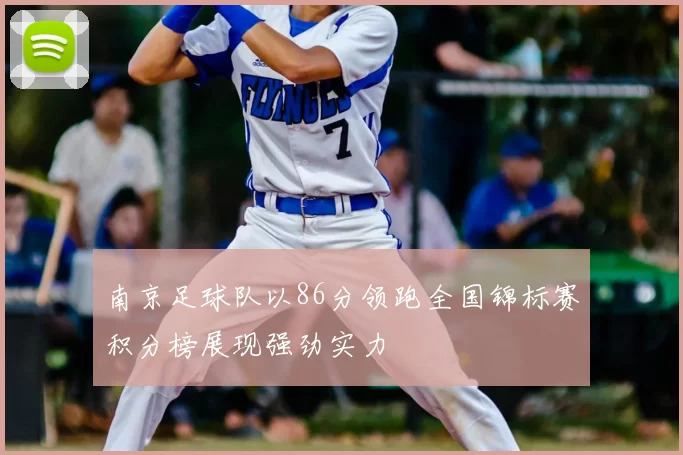 南京足球队以86分领跑全国锦标赛积分榜展现强劲实力