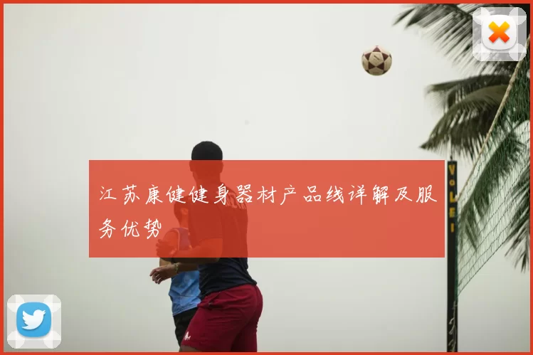 江苏康健健身器材产品线详解及服务优势