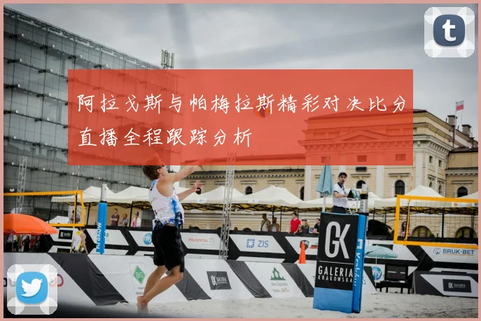 阿拉戈斯与帕梅拉斯精彩对决比分直播全程跟踪分析