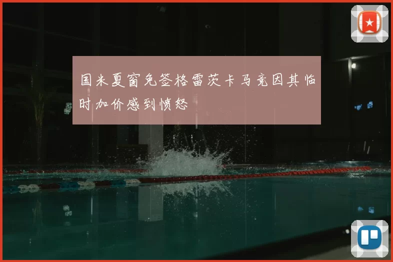 国米夏窗免签格雷茨卡马竞因其临时加价感到愤怒