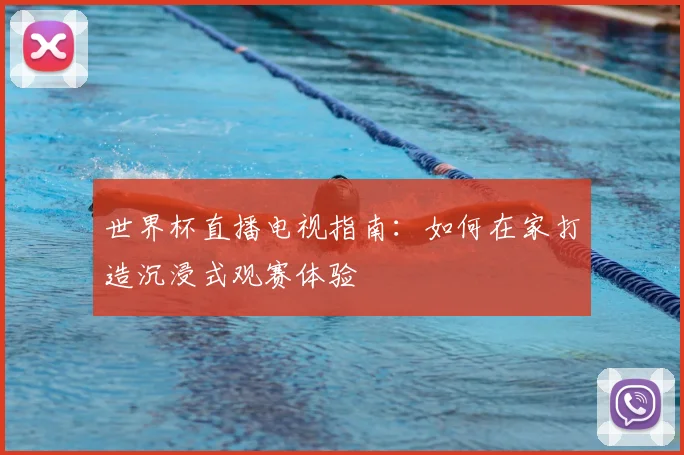 世界杯直播电视指南:如何在家打造沉浸式观赛体验