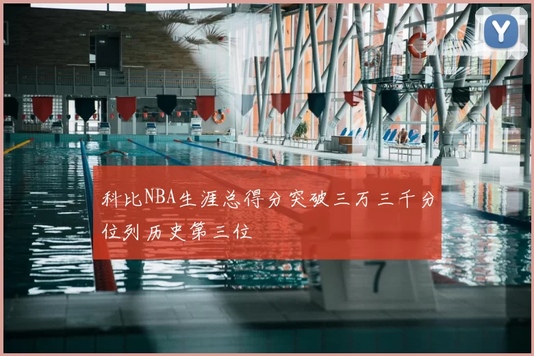 科比NBA生涯总得分突破三万三千分位列历史第三位