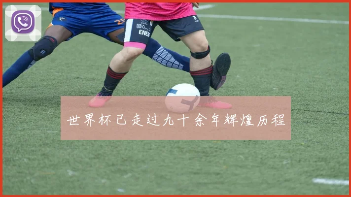 世界杯已走过九十余年辉煌历程